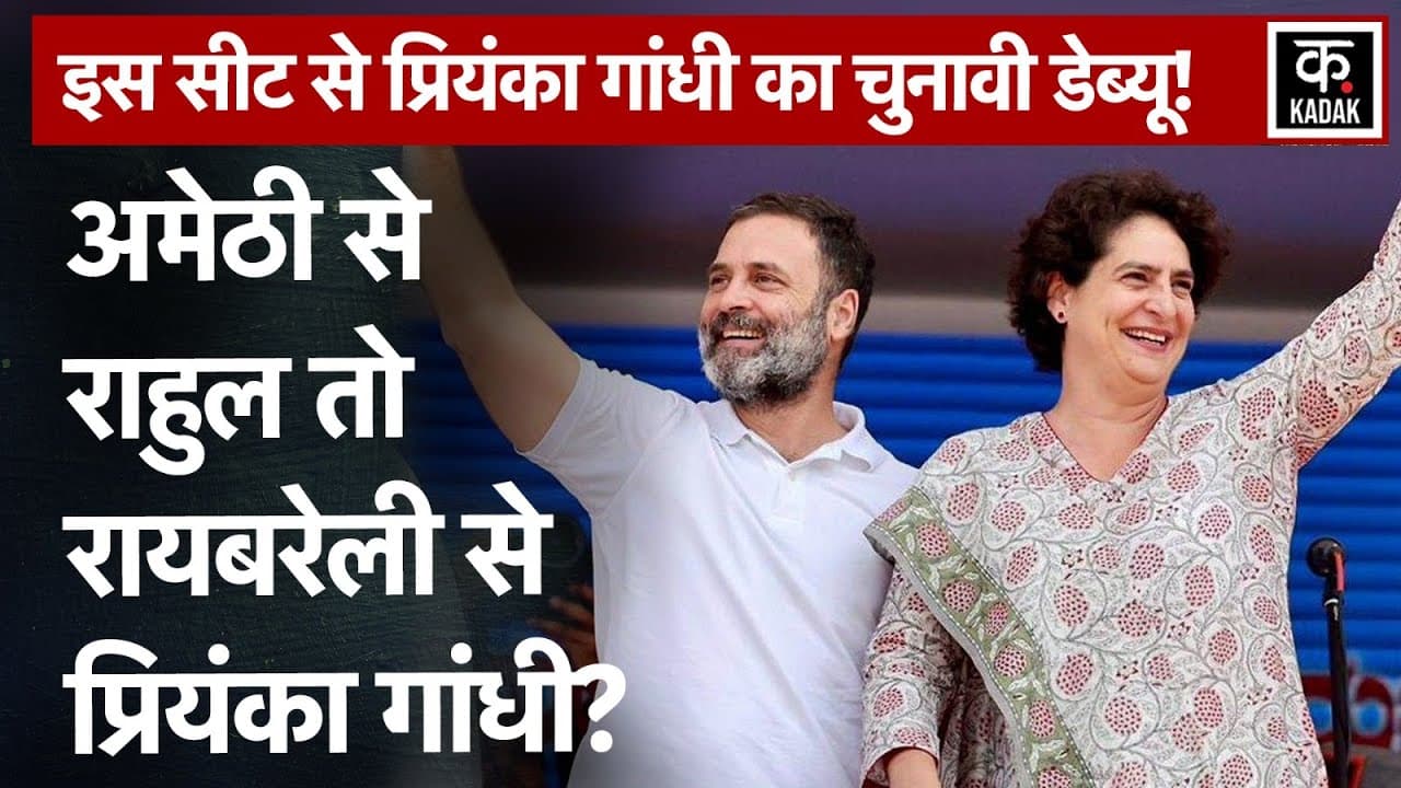 Loksabha Election 2024: Rahul Gandhi और Priyanka Gandhi  Amethi